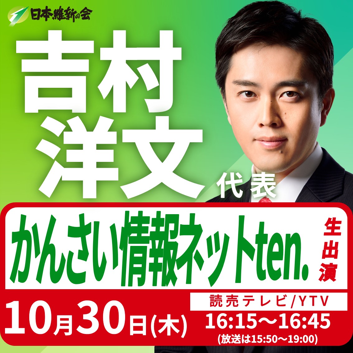 かんさい情報ネットten.】吉村洋文 日本維新の会代表（大阪維新の会